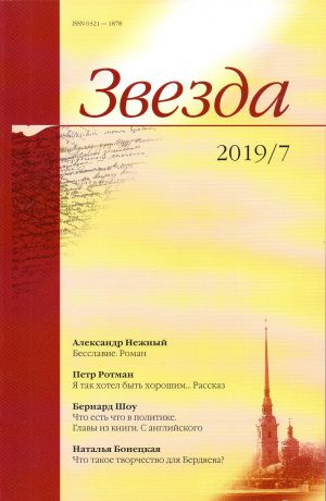 Журнал "Звезда" 2019 г. №7