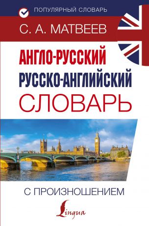 Матвеев Сергей Александрович Англо-русский русско-английский словарь с произношением