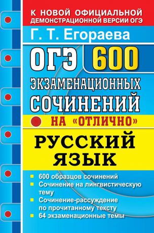 Егораева Г.Т. ОГЭ. Русский язык. 600 экзаменнационных сочинений 