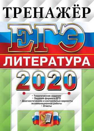Ерохина Е.Л. ЕГЭ 2020. Литература