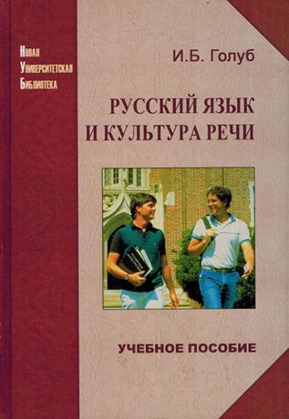 Голуб И.Б. Русский язык и культура речи. Учебное пособие