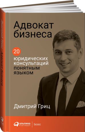 Дмитрий Гриц Адвокат бизнеса. 20 юридических консультаций понятным языком