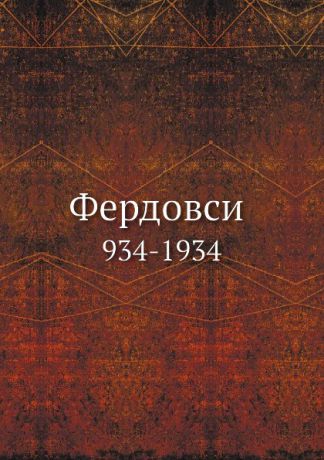В.П. Волгин Фердовси. 934-1934