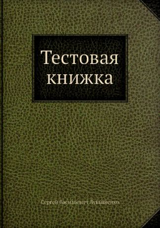 С.В. Лукьяненко Тестовая книжка