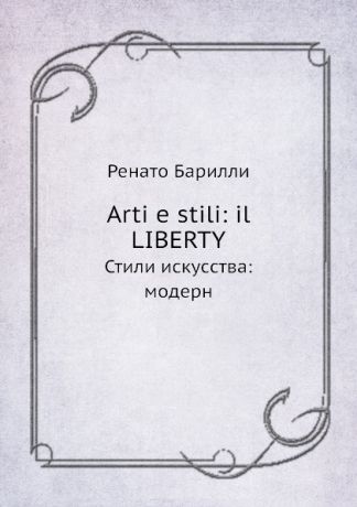 Ренато Барилли Arti e stili: il Liberty. Стили искусства: модерн