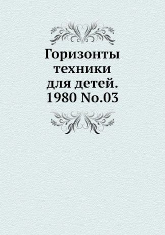 Коллектив авторов Горизонты техники для детей. 1980 Т.03