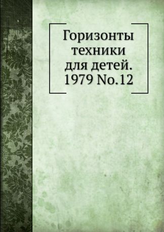 Коллектив авторов Горизонты техники для детей. 1979 Т.12