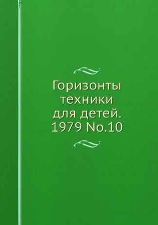 Коллектив авторов Горизонты техники для детей. 1979 Т.10
