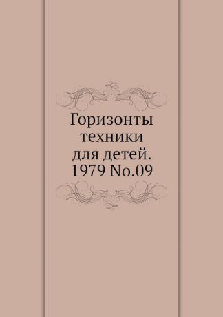 Коллектив авторов Горизонты техники для детей. 1979 Т.09
