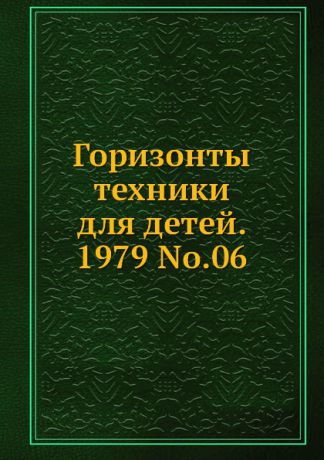 Коллектив авторов Горизонты техники для детей. 1979 Т.06