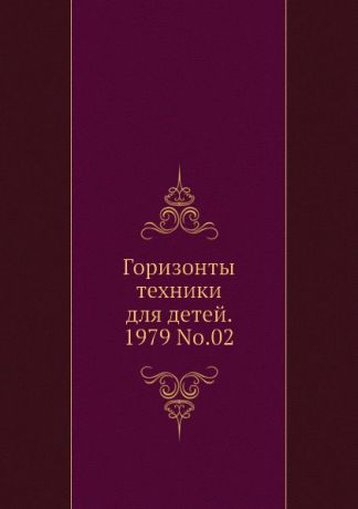Коллектив авторов Горизонты техники для детей. 1979 Т.02