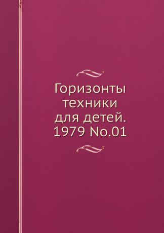 Коллектив авторов Горизонты техники для детей. 1979 Т.01