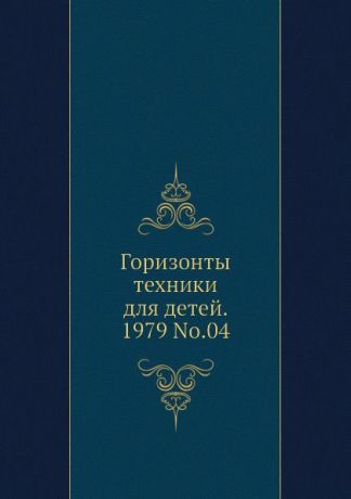 Коллектив авторов Горизонты техники для детей. 1979 Т.04
