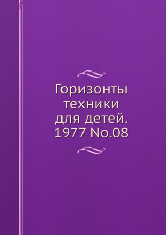 Коллектив авторов Горизонты техники для детей. 1977 Т.08