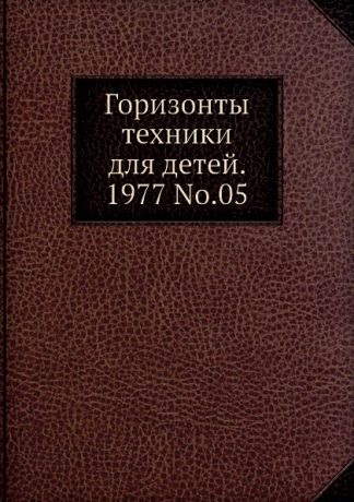 Коллектив авторов Горизонты техники для детей. 1977 Т.05