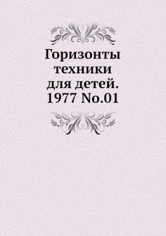 Коллектив авторов Горизонты техники для детей. 1977 Т.01