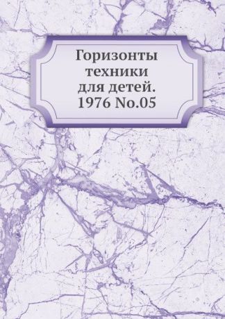 Коллектив авторов Горизонты техники для детей. 1976 Т.05