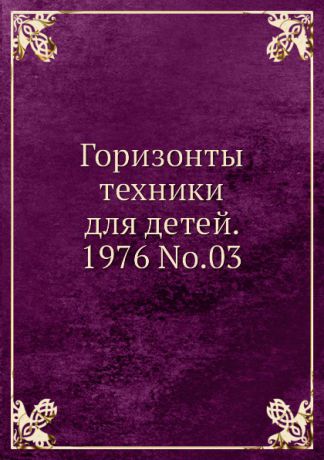Коллектив авторов Горизонты техники для детей. 1976 Т.03