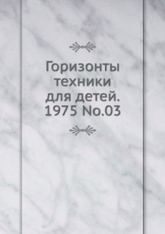 Коллектив авторов Горизонты техники для детей. 1975 Т.03