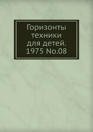 Коллектив авторов Горизонты техники для детей. 1975 Т.08