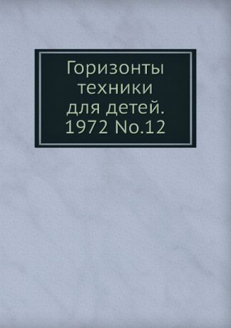 Коллектив авторов Горизонты техники для детей. 1972 Т.12
