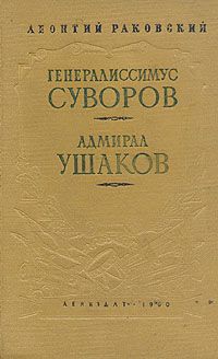 Леонтий Раковский Генералиссимус Суворов. Адмирал Ушаков