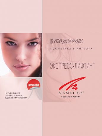 Набор косметики для ухода за кожей Sismetica SS_expresslifting_372