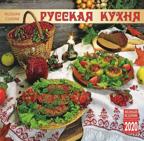 Календарь на 2020 год (на скрепке). Русская кухня