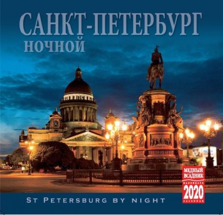 Календарь на 2020 год (на скрепке). Ночной Санкт-Петербург