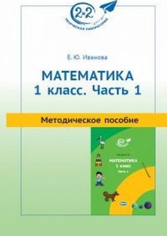 Иванова Е.Ю. Методическое пособие к учебнику «Математика. 1 класс. Часть 1» / Ч.1