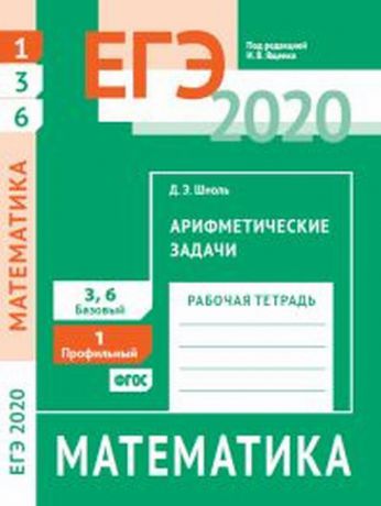 Шноль Д.Э. ЕГЭ 2020. Математика. Арифметические задачи. Задача 1 (профильный уровень). Задачи 3 и 6 (базовый уровень). Рабочая тетрадь.