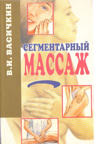 В. И. Васичкин Сегментарный массаж