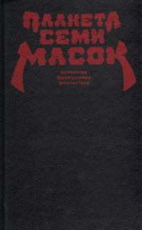 Ролан Топор,Мишель Демют,Жан-Поль Тэрэк,Клод Шениз,Марсель Баттен,Мишель Эрвен,Шарль Хеннеберг,Натали Хеннеберг,Мишель Жильбер,Жаклин Остерра,Жан-Мишель Ферре,Жерар Клейн,Жюлия Верланже,Ив Дермез,Франсис Карсак,Вл. Гаков Планета семи масок