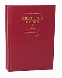 А. М. Василевский Дело всей жизни (комплект из 2 книг)