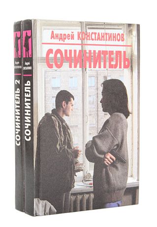 Андрей Константинов Сочинитель (комплект из 2 книг)