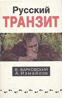 В. Барковский, А. Измайлов Русский транзит. Книга 1