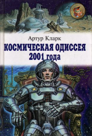 Артур Кларк Космическая одиссея 2001 года