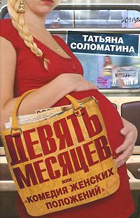 Татьяна Соломатина Девять месяцев, или "Комедия женских положений"
