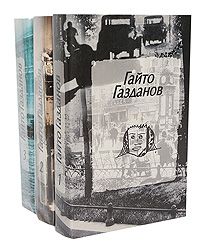 Гайто Газданов Гайто Газданов. Собрание сочинений в 3 томах (комплект из 3 книг)
