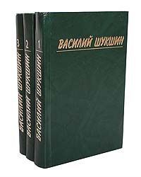 Василий Шукшин Василий Шукшин. Собрание сочинений в 3 томах (комплект из 3 книг)