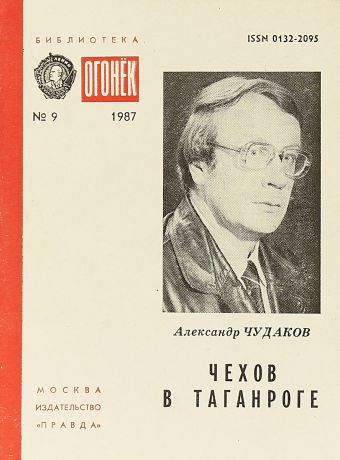 Александр Чудаков Чехов в Таганроге