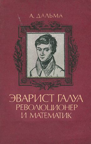 А. Дальма Эварист Галуа, революционер и математик