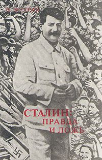 В. Жухрай Сталин: правда и ложь