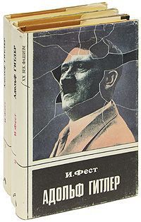 И. Фест Адольф Гитлер (комплект из 3 книг)