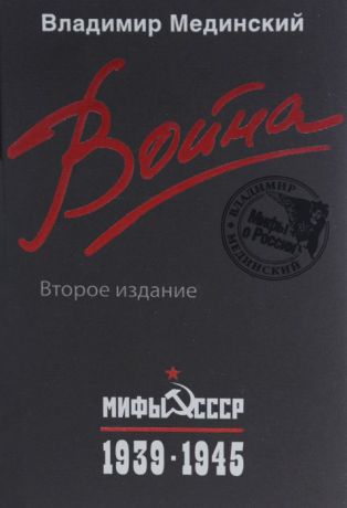 Владимир Мединский Война. Мифы СССР. 1939-1945