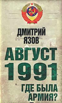 Дмитрий Язов Август 1991. Где была армия?