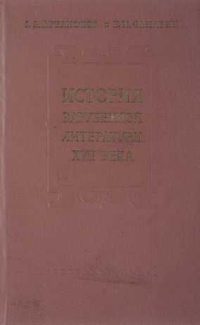 Артамонов С., Самарин Р. Н. История зарубежной литературы XVII века