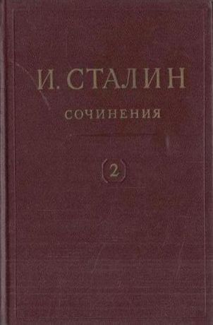 Сталин И.В. И.В. Сталин. Сочинения. Том 2. 1907-1913