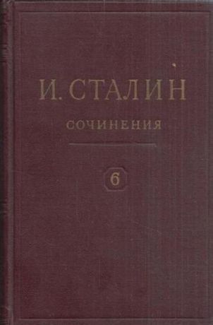 Сталин И.В. И.В. Сталин. Сочинения. Том 6. 1924