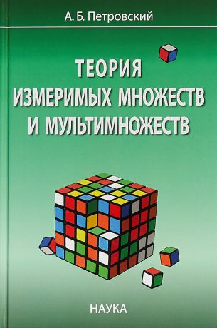 А. Б. Петровский Теория измеримых множеств и мультимножеств